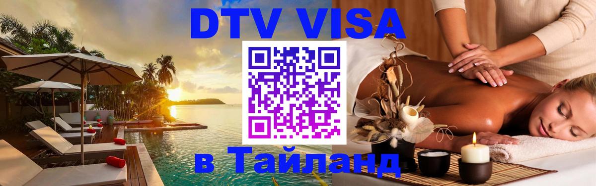 ДТВ VISA Тайланд для фрилансеров 